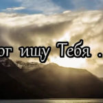 Бог ищу Тебя