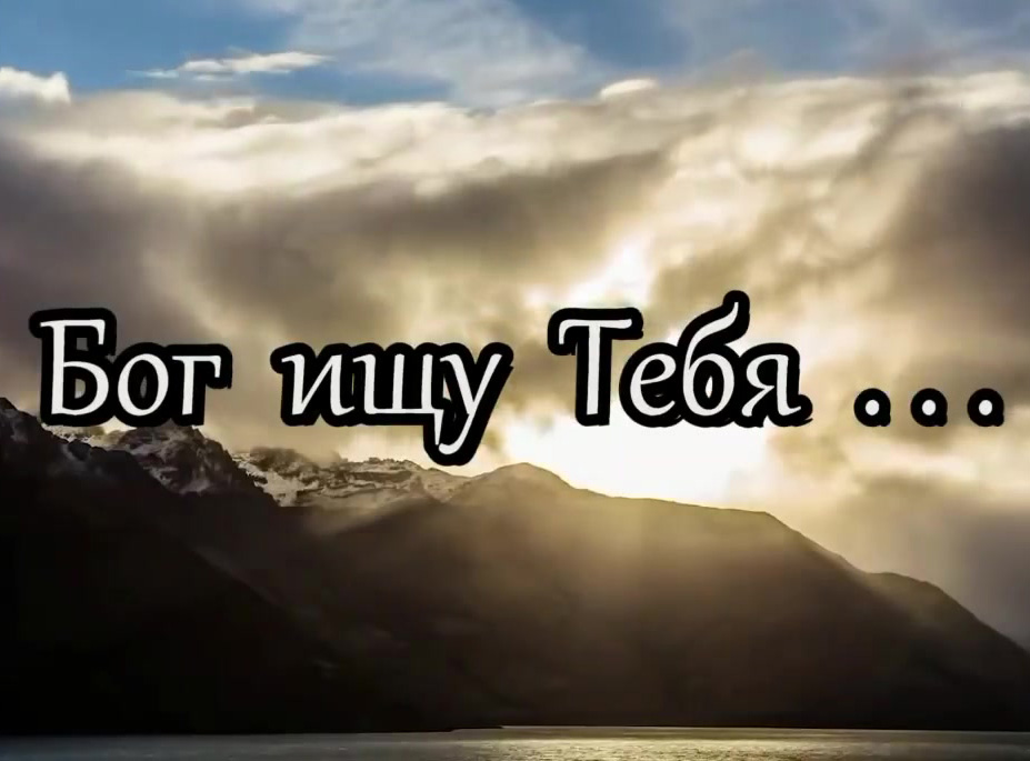 Бог ищу Тебя