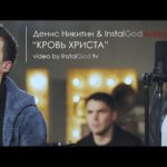 Денис Никитин — Кровь Христа