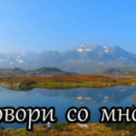 Говори Господь