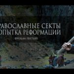 Богоискание славянских народов — Православные секты