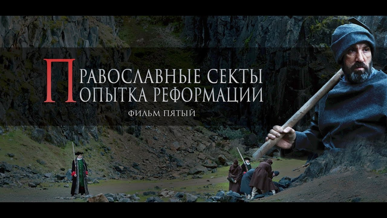 Богоискание славянских народов — Православные секты