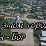 В этом городе Ты Бог (караоке)
