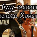 Я буду славить Господа Христа (караоке)