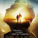 Можно только представить (2018)