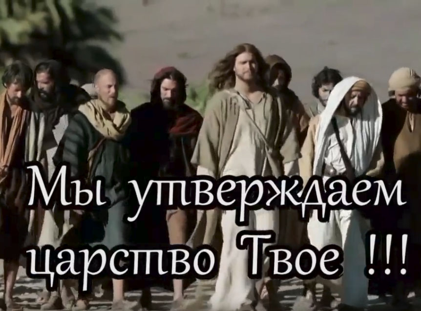 Мы утверждаем царство Твоё