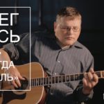 Олег Лось — Когда печаль