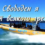 Свободен я от всякого греха