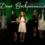 Группа Мелодия — День Воскресения