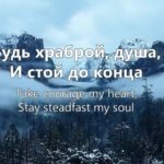Наталья Доценко — Будь храброй душа