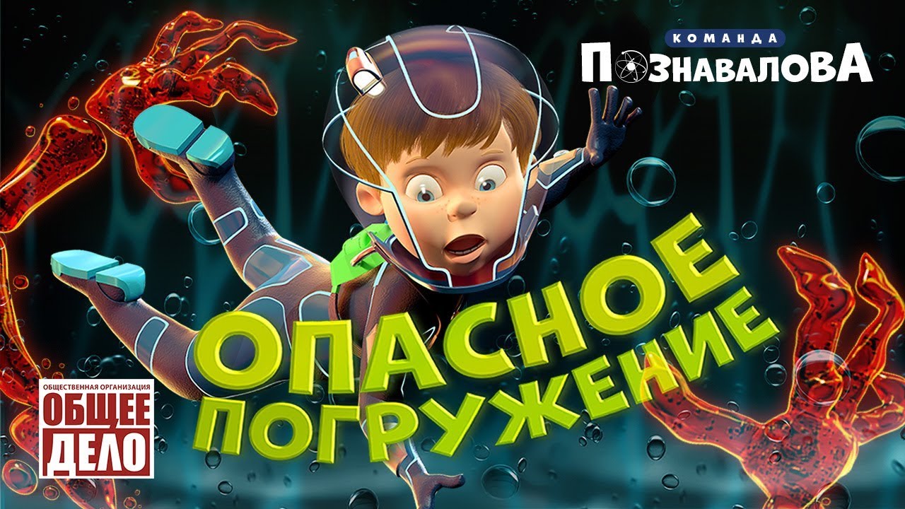 Опасное погружение