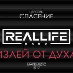 REALLIFE band — Излей от Духа