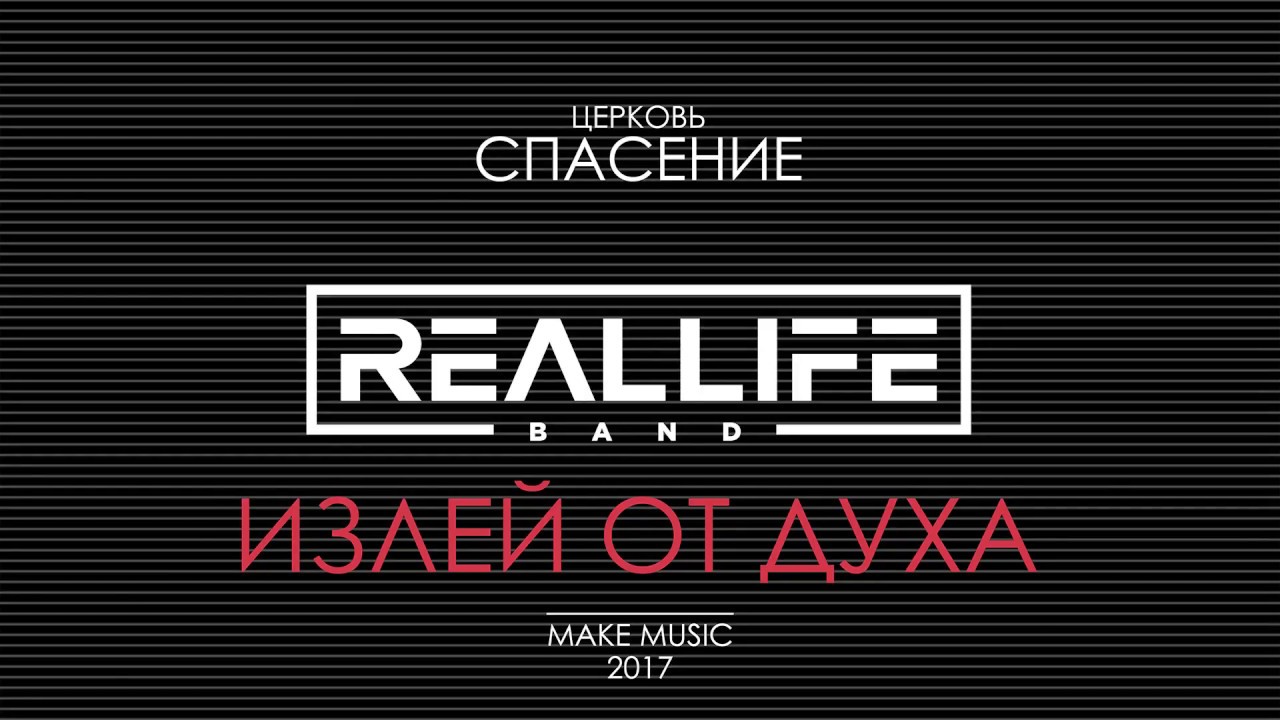 REALLIFE band — Излей от Духа