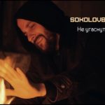 SokolovBrothers — Не угаснуть мне дай