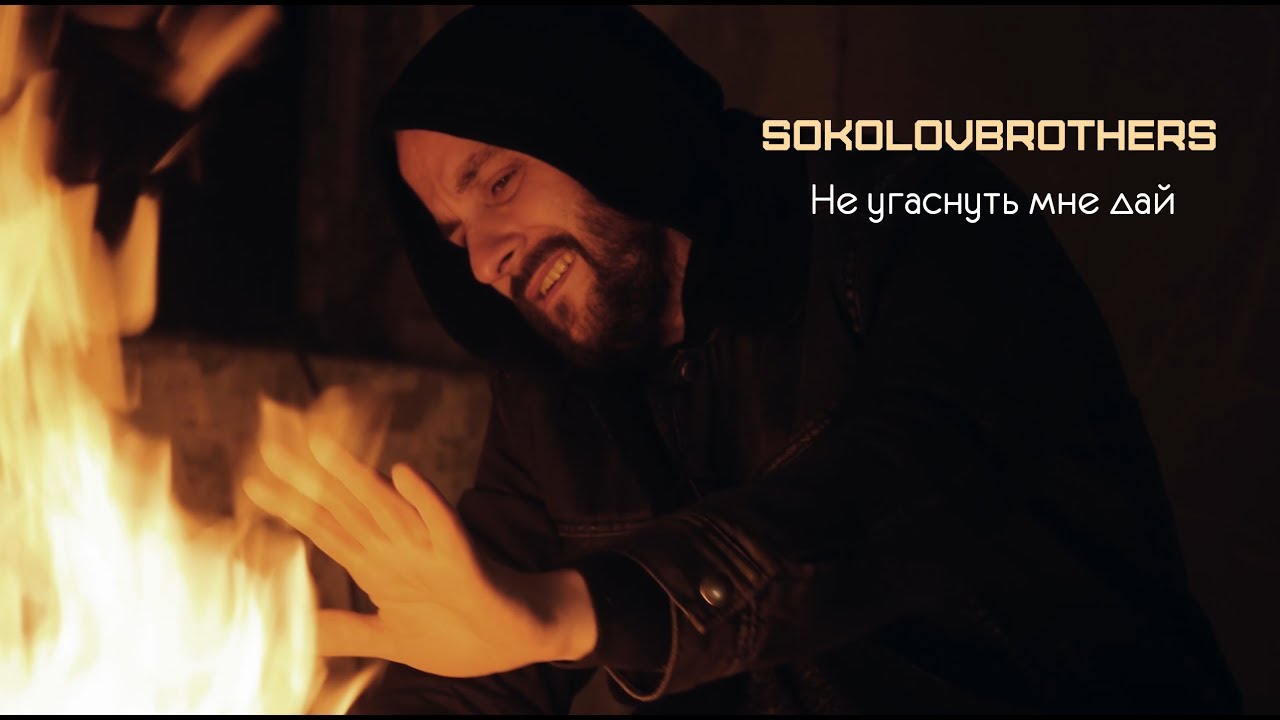 SokolovBrothers — Не угаснуть мне дай