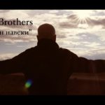 SokolovBrothers — Искуплен навеки
