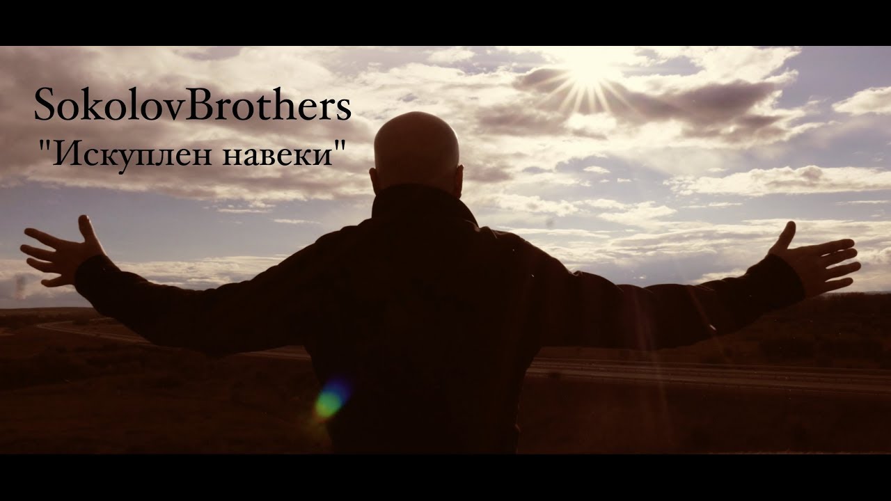 SokolovBrothers — Искуплен навеки