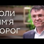 Станіслав Грунтковський — Коли сім’я — ворог