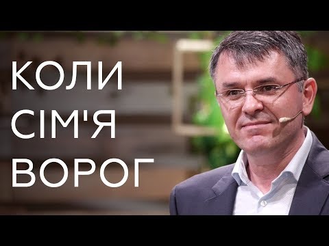 Станіслав Грунтковський — Коли сім’я — ворог