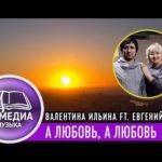 Валентина Ильина и Евгений Илин — А любовь