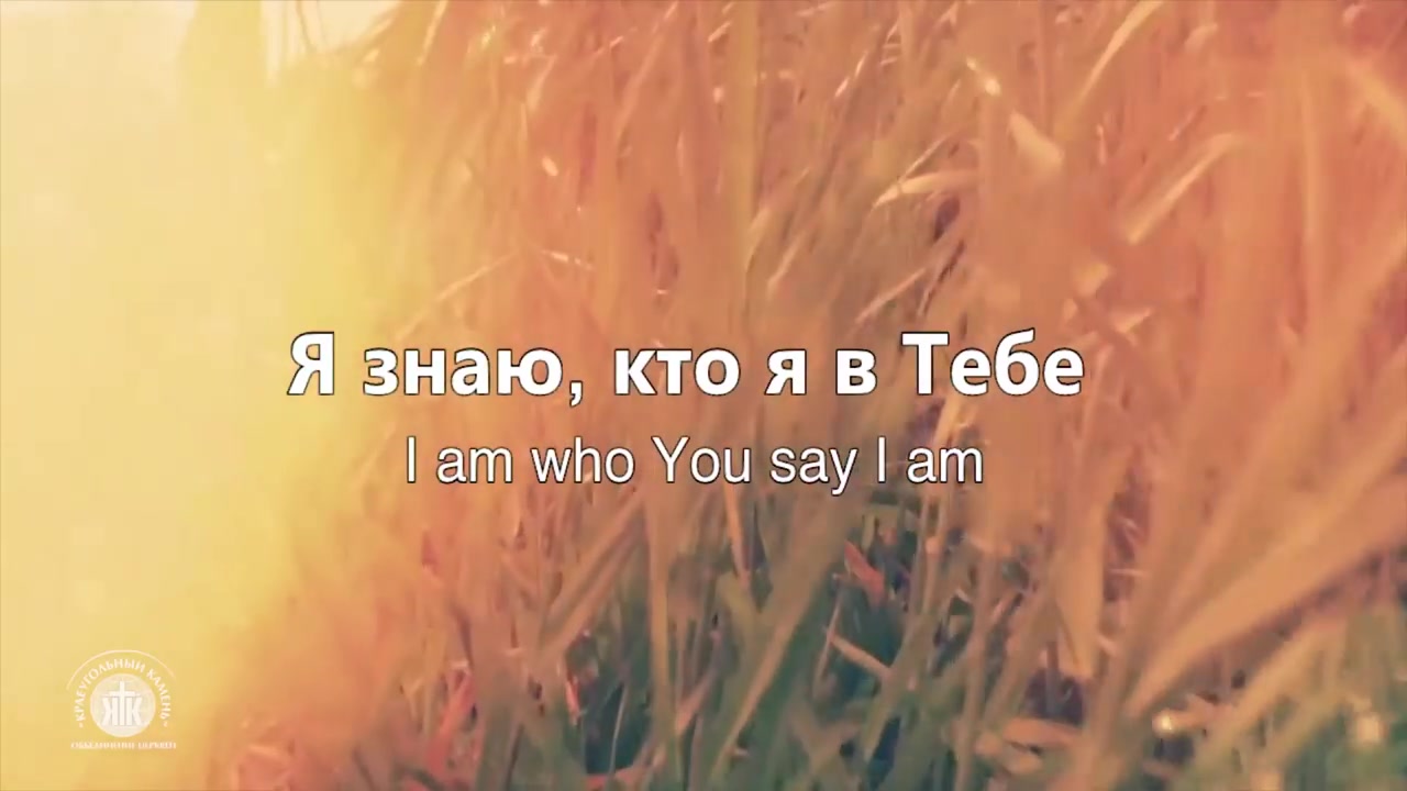Я знаю кто я в Тебе