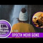 A-Side — Прости меня Боже, прости я молю