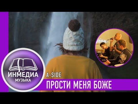A-Side — Прости меня Боже, прости я молю