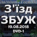 Збуж №73 (19.08.2018)