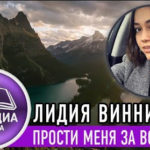 Лидия Винничук — Прости меня за все