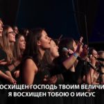 SMBS — Я восхищен, Господь, Твоим величием