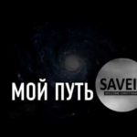 SAVEIT — Мой Путь
