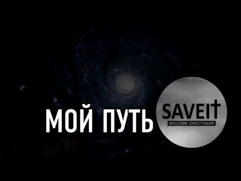 SAVEIT — Мой Путь