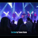 Нове Місто — За святу Твою кров