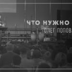 Олег Попов — Что нужно ей