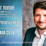 Олег Попов — Как укротить гнев