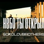 SokolovBrothers & HolSay — Небо Ты открыл