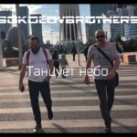 SokolovBrothers — Танцует небо