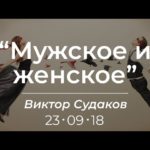 Виктор Судаков — Мужское и женское