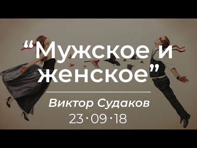 Виктор Судаков — Мужское и женское
