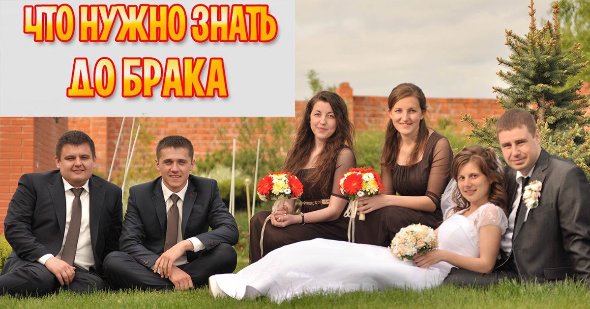 Что нужно знать до брака