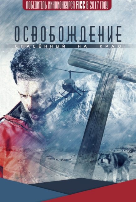 Освобождение Спасённый на краю