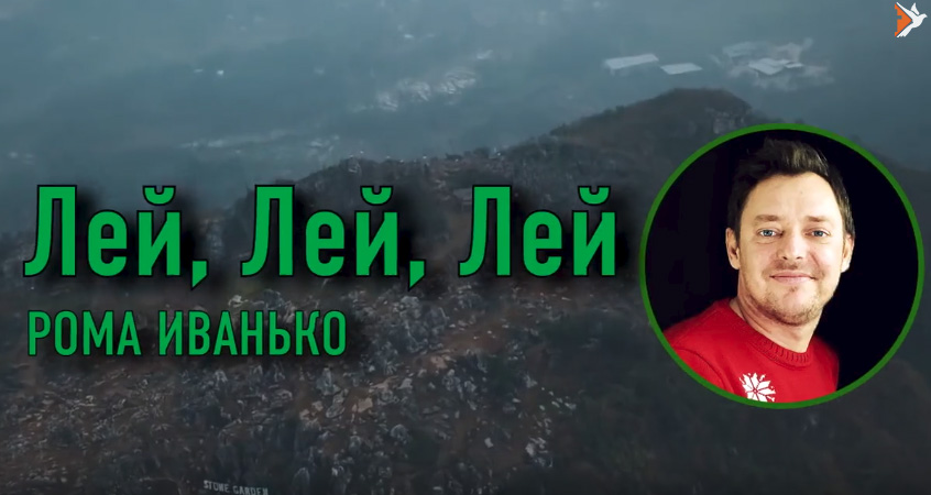 Рома Иванько — Лей лей лей