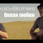 SokolovBrothers — Океан любви