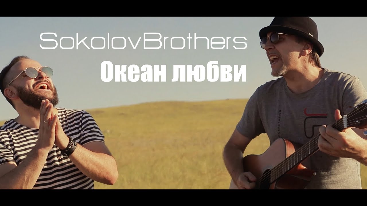 SokolovBrothers — Океан любви