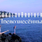 SokolovBrothers — Превознесённый