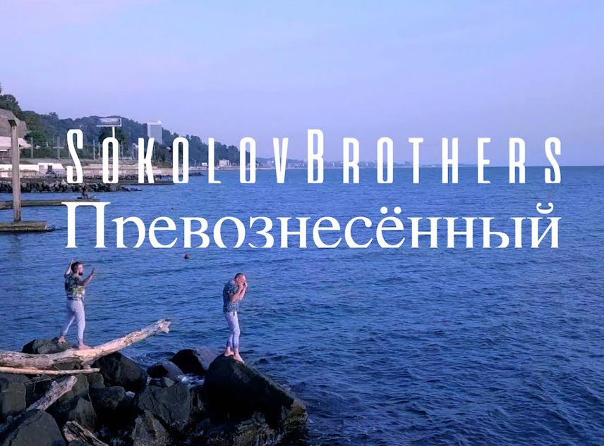 SokolovBrothers — Превознесённый