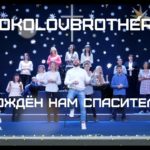SokolovBrothers — Рождён нам Cпаситель