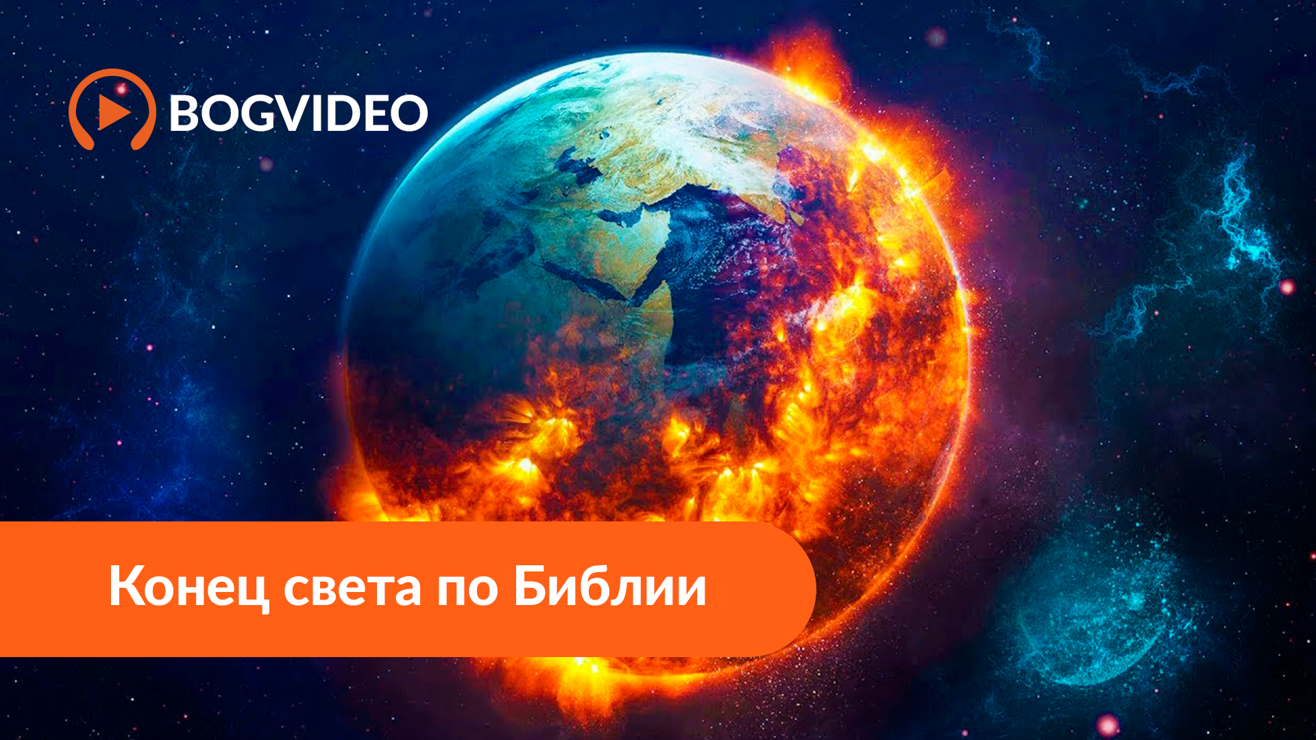 Конец света по Библии