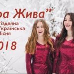 Аліна Черешня, Вікторія Євтушик — Віра жива