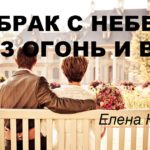 Брак с небес через огонь и воду фейсбук